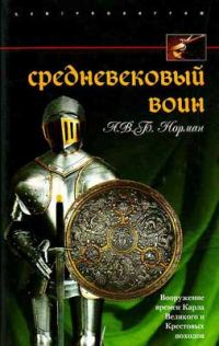 Обложка книги «Средневековый воин. Вооружение времен Карла Великого и Крестовых походов»