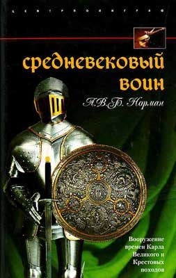 Обложка книги «Средневековый воин. Вооружение времен Карла Великого и Крестовых походов»