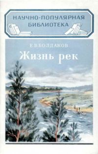 Обложка книги «Жизнь рек»