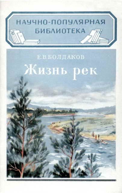 Обложка книги «Жизнь рек»