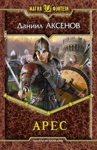 Обложка книги «Арес»