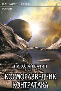 Обложка книги «Контратака»