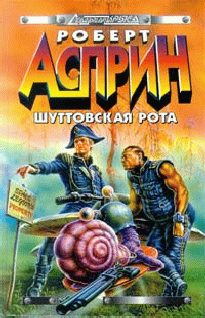 Обложка книги «Шуттовская рота»