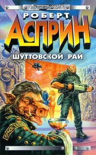 Обложка книги «Шуттовской рай»