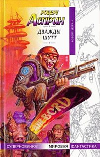 Обложка книги «Дважды Шутт»
