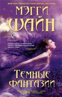 Обложка книги «Темные фантазии»