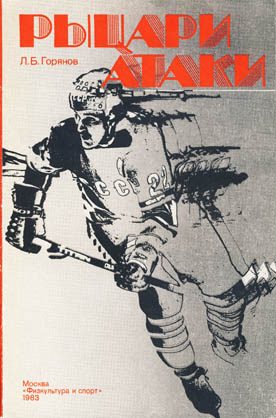 Обложка книги «Рыцари атаки»