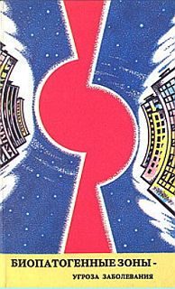 Обложка книги «Биопатогенные зоны – угроза заболевания»
