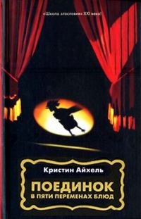 Обложка книги «Поединок в пяти переменах блюд»