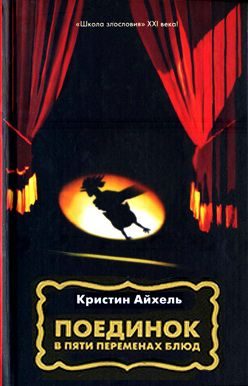 Обложка книги «Поединок в пяти переменах блюд»