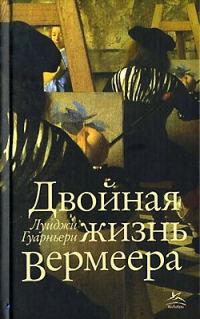 Обложка книги «Двойная жизнь Вермеера»