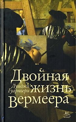 Обложка книги «Двойная жизнь Вермеера»
