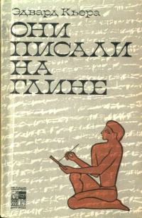 Обложка книги «Они писали на глине»