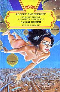 Обложка книги «Полет лошади (сборник)»
