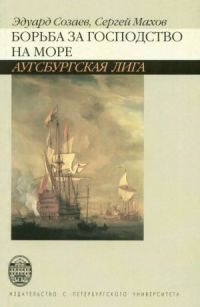 Обложка книги «Борьба за господство на море. Аугсбургская лига»