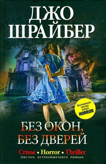 Обложка книги «Без окон, без дверей»