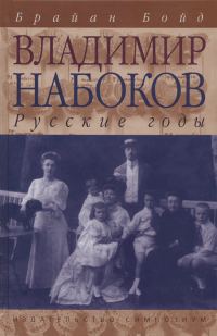 Обложка книги «Владимир Набоков: русские годы»