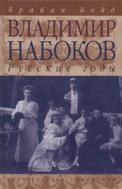 Обложка книги «Владимир Набоков: русские годы»