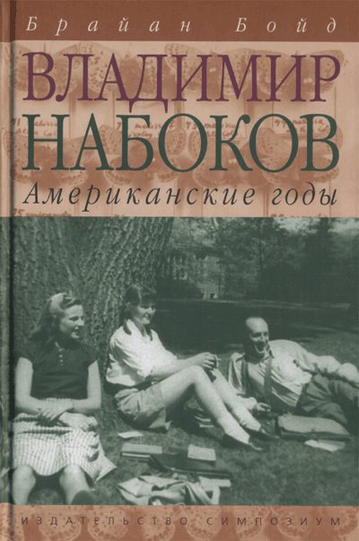 Обложка книги «Владимир Набоков: американские годы»