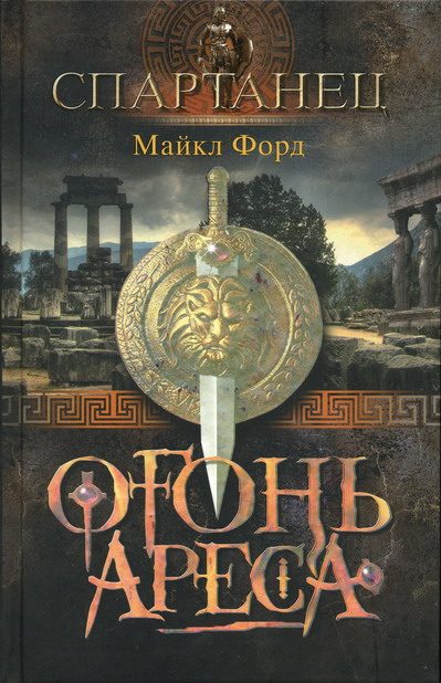 Обложка книги «Огонь Ареса»