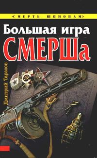 Обложка книги «Большая игра СМЕРШа»