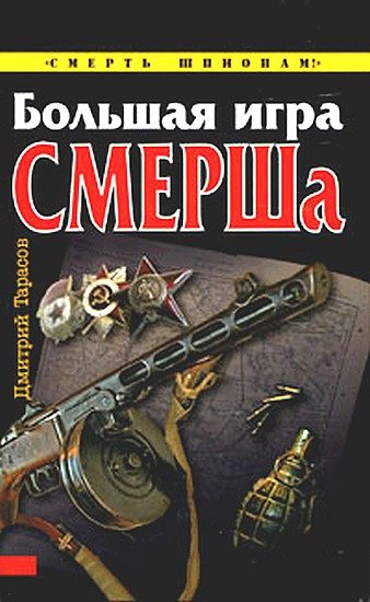 Обложка книги «Большая игра СМЕРШа»