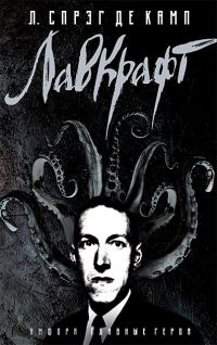 Обложка книги «Лавкрафт: Биография»