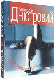 Обложка книги «Патетичний блуд»