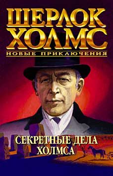 Обложка книги «Секретные дела Холмса»
