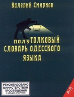 Обложка книги «ПолуТОЛКОВЫЙ словарь одесского языка»