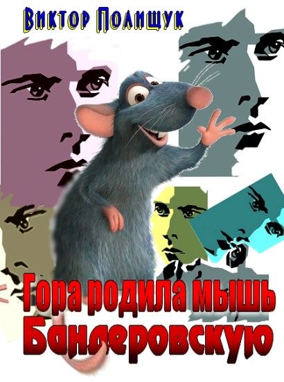 Обложка книги «Гора родила мышь. Бандеровскую»