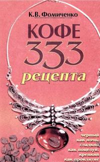 Обложка книги «Кофе. 333 рецепта со всего мира»