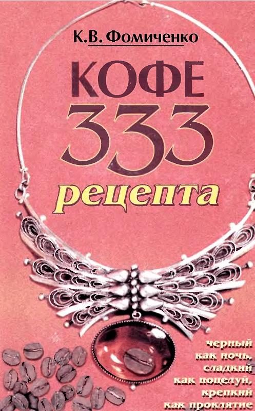 Обложка книги «Кофе. 333 рецепта со всего мира»