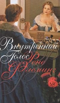 Обложка книги «Внутренний голос»