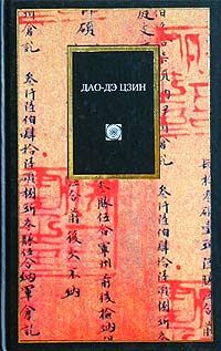 Обложка книги «Дао дэ цзин»