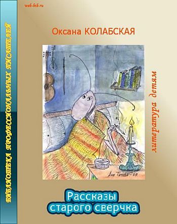 Обложка книги «Рассказы старого сверчка о литературе»