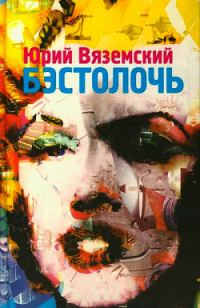 Обложка книги «Бэстолочь»