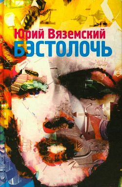 Обложка книги «Бэстолочь»