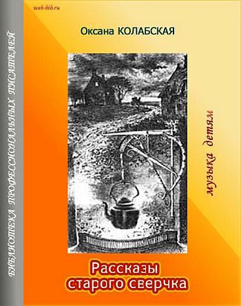 Обложка книги «Рассказы старого сверчка»