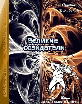 Обложка книги «Великие созидатели»