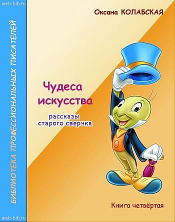 Обложка книги «Чудеса искусства»