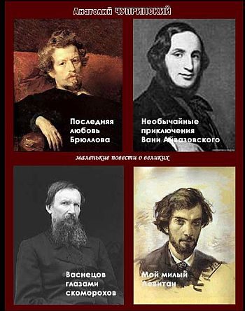 Обложка книги «Маленькие повести о великих художниках»