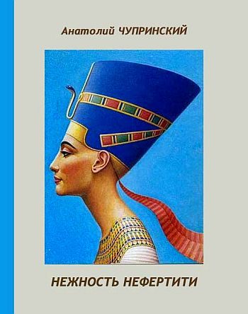 Обложка книги «Нежность Нефертити»