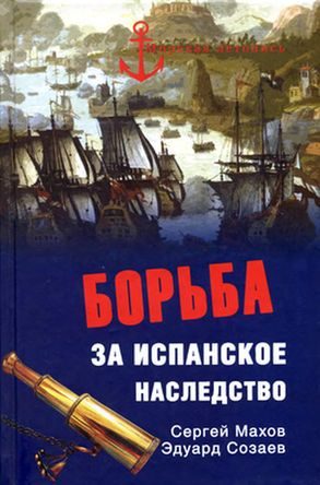 Обложка книги «Борьба за испанское наследство»