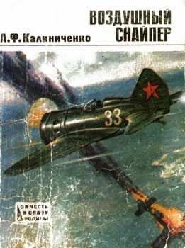 Обложка книги «Воздушный снайпер»