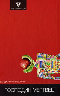 Обложка книги «Господин мертвец»