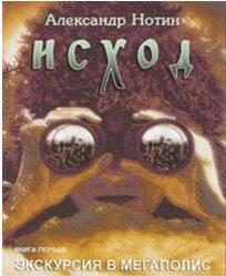 Обложка книги «Исход. Экскурсия в мегаполис (журнальный вариант, издание "Шестое чувство")»