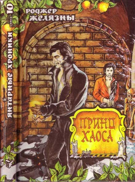 Обложка книги «Принц Хаоса»