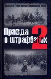 Обложка книги «Правда о штрафбатах — 2»