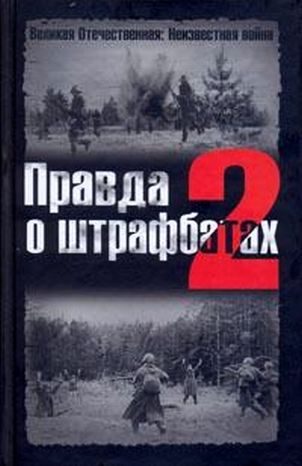 Обложка книги «Правда о штрафбатах — 2»
